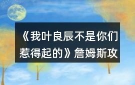《我葉良辰不是你們惹得起的》詹姆斯攻略