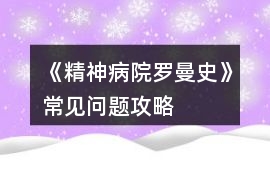 《精神病院羅曼史》常見問題攻略