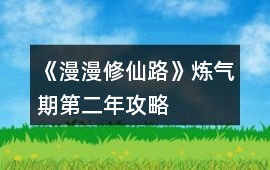 《漫漫修仙路》煉氣期第二年攻略