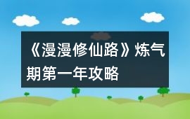 《漫漫修仙路》煉氣期第一年攻略