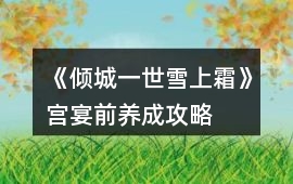 《傾城一世雪上霜》宮宴前養(yǎng)成攻略