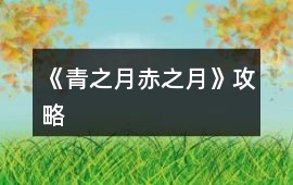 《青之月赤之月》攻略