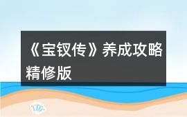 《寶釵傳》養(yǎng)成攻略精修版