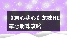 《君心我心》龍妹HE掌心明珠攻略