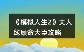 《模擬人生2》夫人線顧命大臣攻略