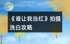 《誰讓我當紅》拍攝洗白攻略