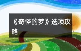 《奇怪的夢(mèng)》選項(xiàng)攻略