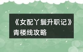 《女配丫鬟升職記》青樓線攻略