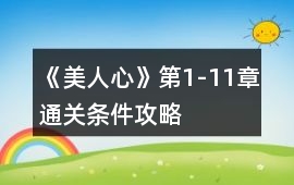 《美人心》第1-11章通關(guān)條件攻略