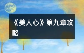 《美人心》第九章攻略