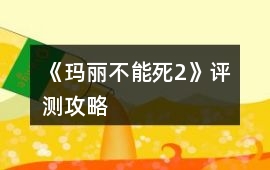 《瑪麗不能死2》評測攻略