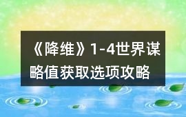 《降維》1-4世界謀略值獲取選項攻略