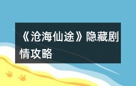 《滄海仙途》隱藏劇情攻略