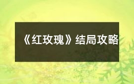《紅玫瑰》結局攻略