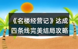 《名樓經營記》達成四條線完美結局攻略