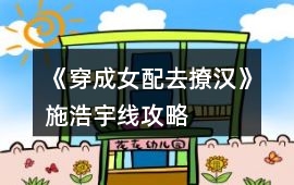 《穿成女配去撩漢》施浩宇線攻略