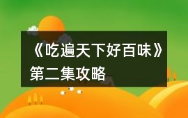 《吃遍天下好百味》第二集攻略