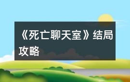 《死亡聊天室》結局攻略