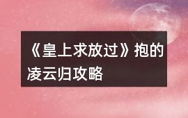 《皇上求放過》抱的凌云歸攻略