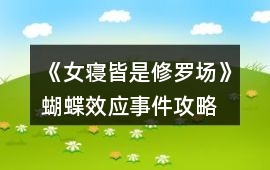 《女寢皆是修羅場》蝴蝶效應事件攻略
