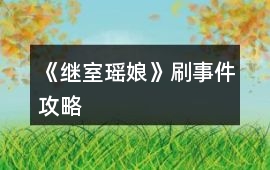《繼室瑤娘》刷事件攻略