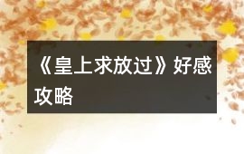 《皇上求放過》好感攻略