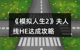 《模擬人生2》夫人線HE達成攻略