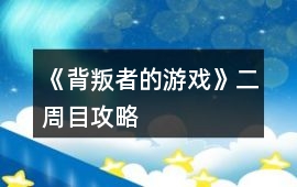 《背叛者的游戲》二周目攻略