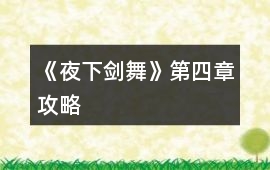 《夜下劍舞》第四章攻略