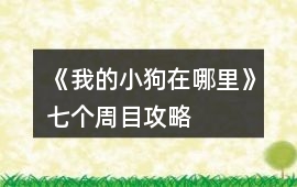 《我的小狗在哪里》七個周目攻略