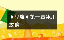 《異族》第一章冰川攻略
