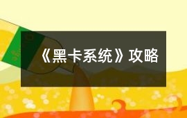 《黑卡系統(tǒng)》攻略