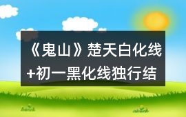 《鬼山》楚天白化線+初一黑化線（獨行結局）攻略
