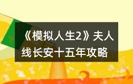 《模擬人生2》夫人線長安十五年攻略