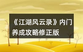 《江湖風云錄》內(nèi)門養(yǎng)成攻略修正版