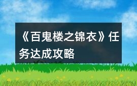 《百鬼樓之錦衣》任務達成攻略
