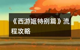 《西游姬特別篇》流程攻略