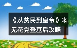 《從貧民到皇帝》來無花黨登基后攻略