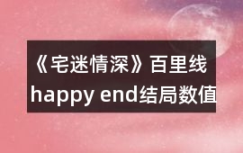 《宅迷情深》百里線happy end結局數值攻略