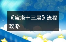 《寶塔十三層》流程攻略