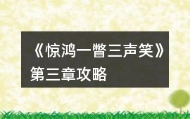 《驚鴻一瞥三聲笑》第三章攻略