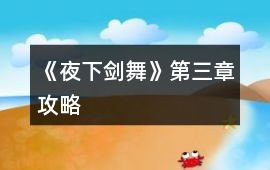 《夜下劍舞》第三章攻略
