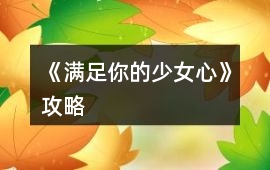 《滿足你的少女心》攻略