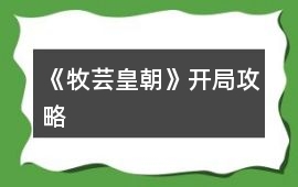 《牧蕓皇朝》開局攻略