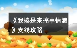 《我揍是來搞事情滴》支線攻略