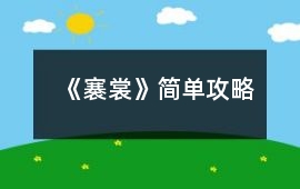 《褰裳》簡單攻略