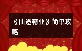 《仙途霸業》簡單攻略