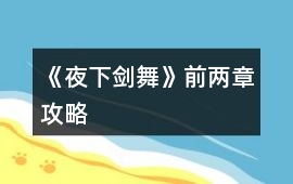《夜下劍舞》前兩章攻略