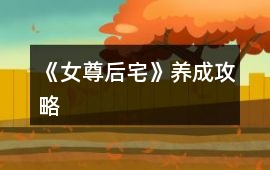 《女尊后宅》養(yǎng)成攻略