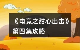 《電競之甜心出擊》第四集攻略